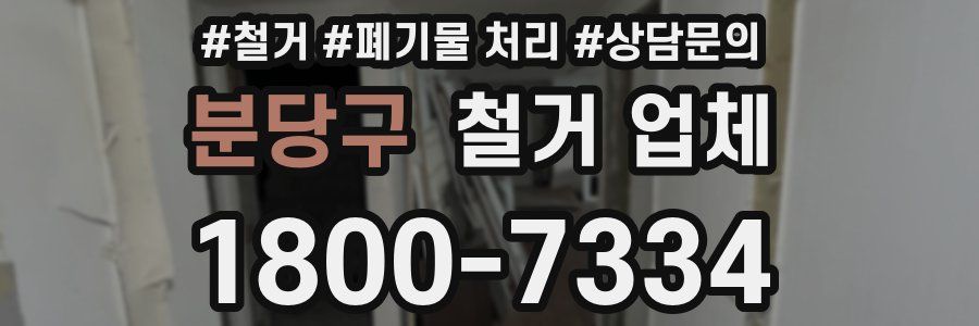 분당구 철거 업체