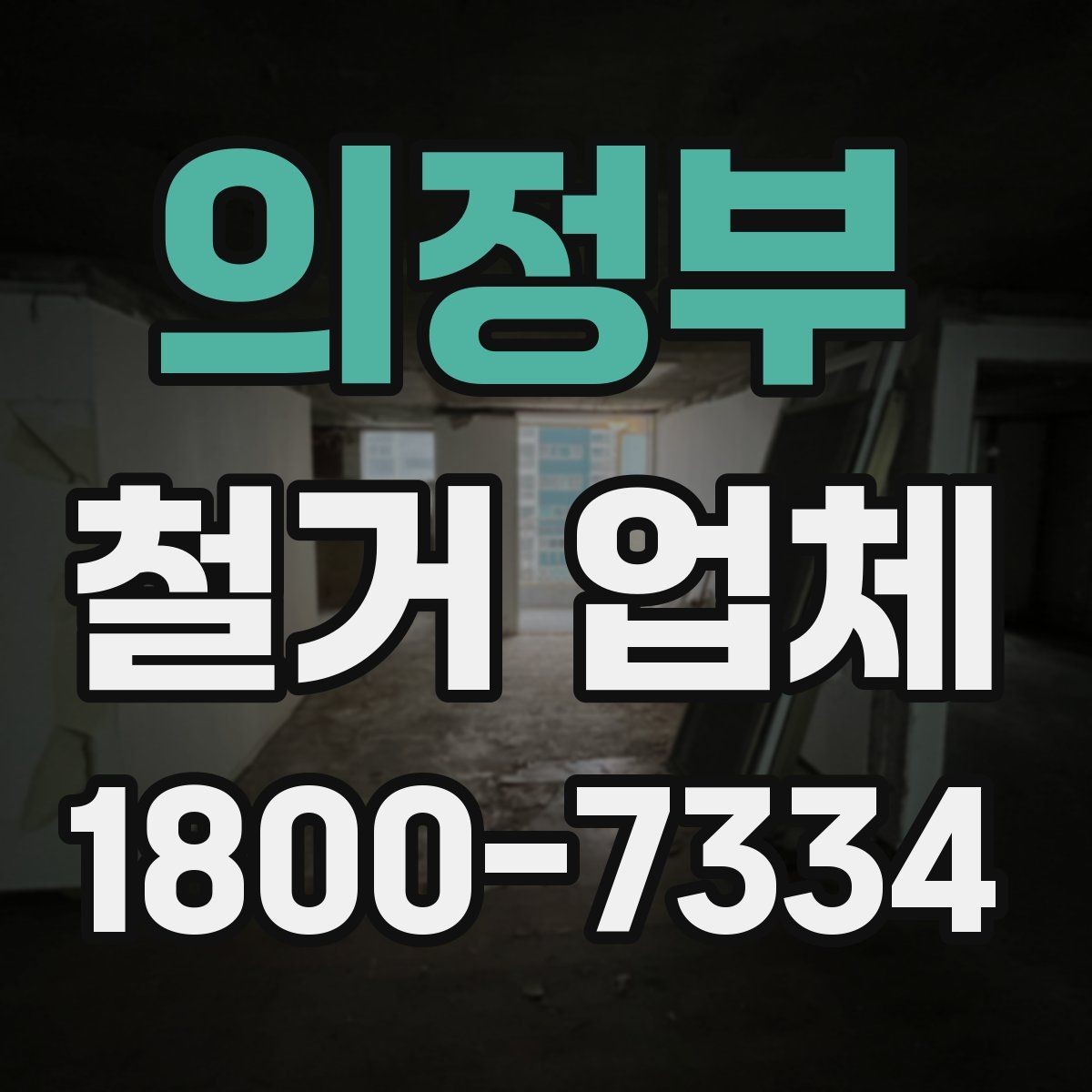 의정부 철거 업체 현장 답사에서 확인할 부분