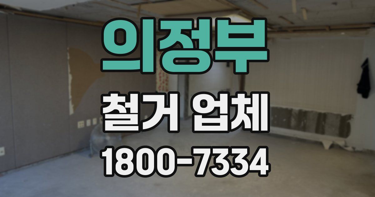 의정부 철거 업체