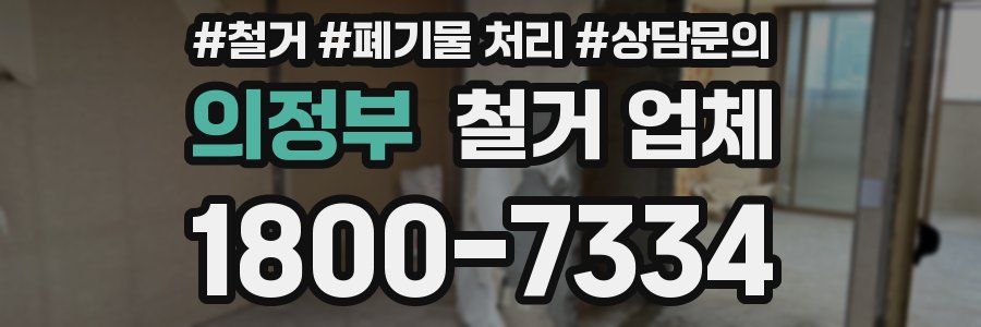 의정부 철거 업체