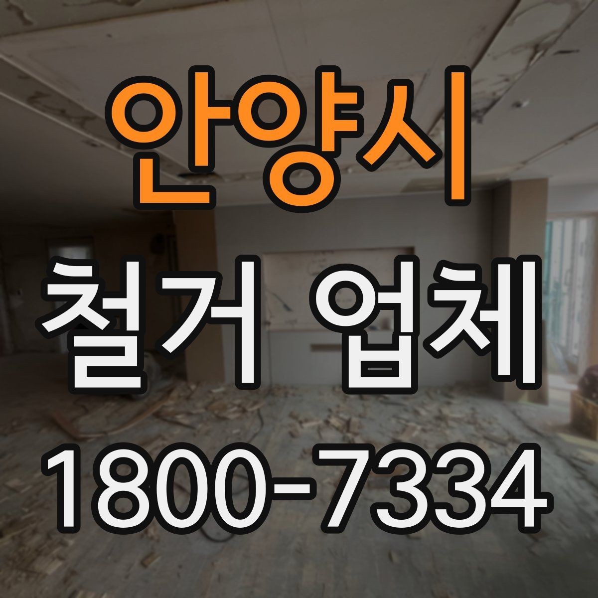 안양시 철거 업체 선택에서 지역 경험이 중요한 까닭