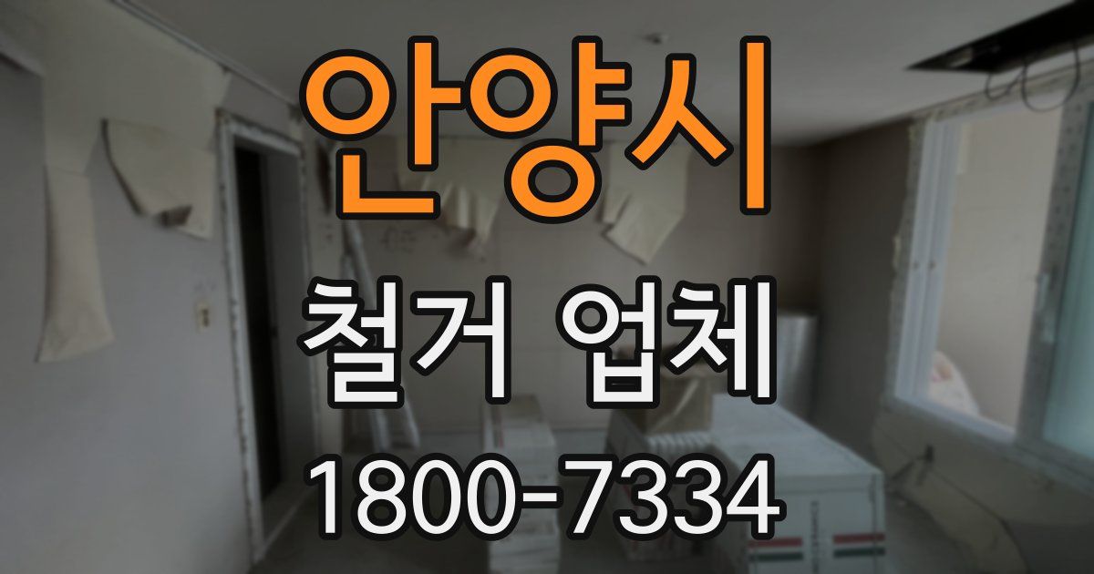 안양시 철거 업체