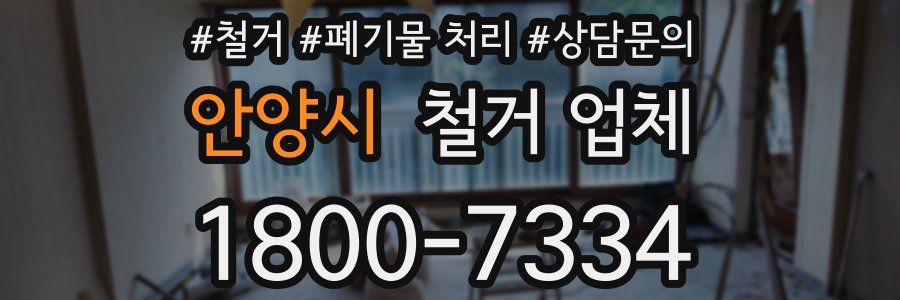 안양시 철거 업체