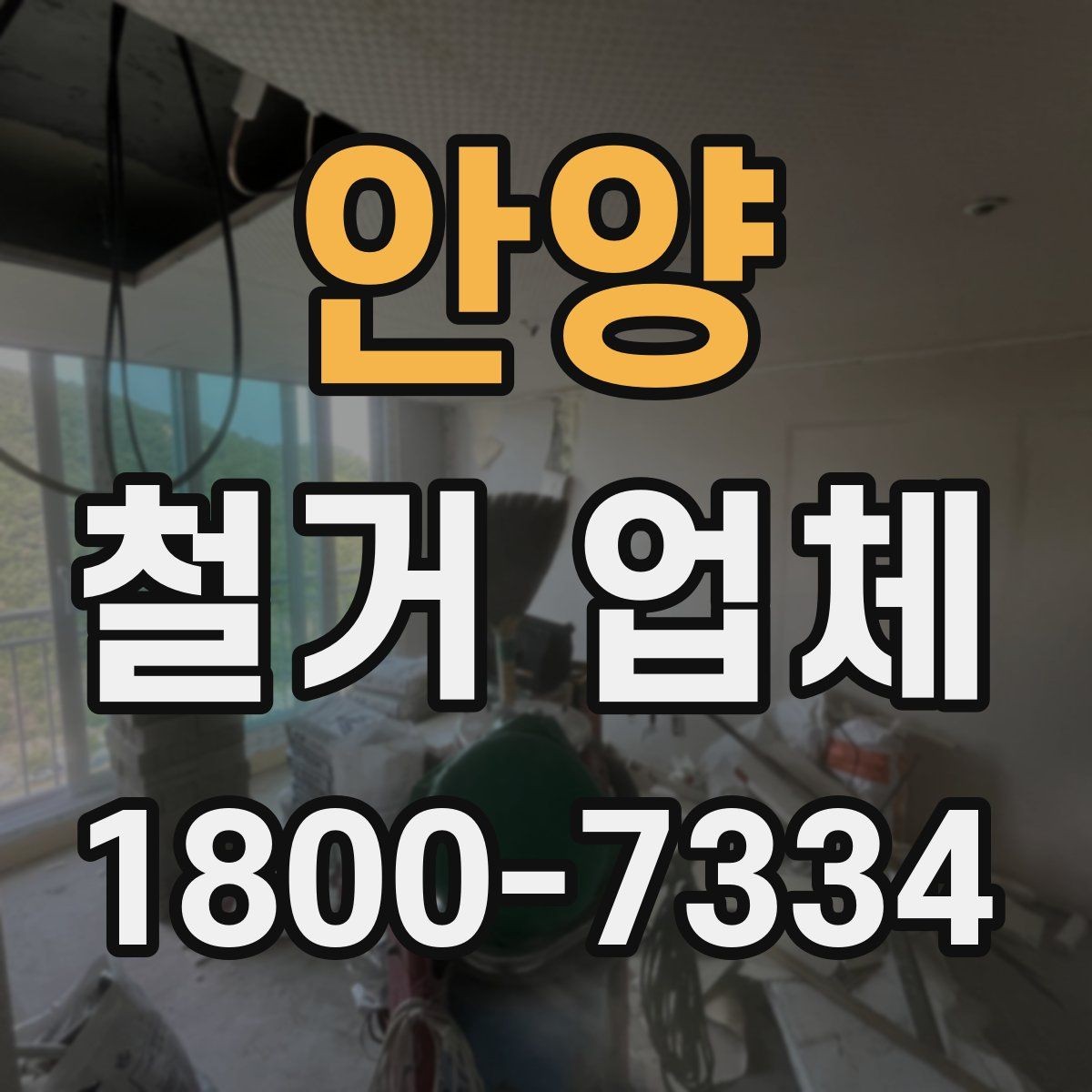안양 철거 업체 안전장비와 관리 체계 살펴보기