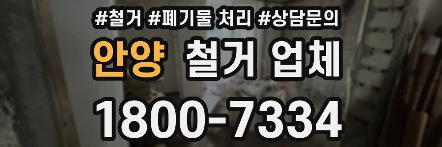 안양 철거 업체