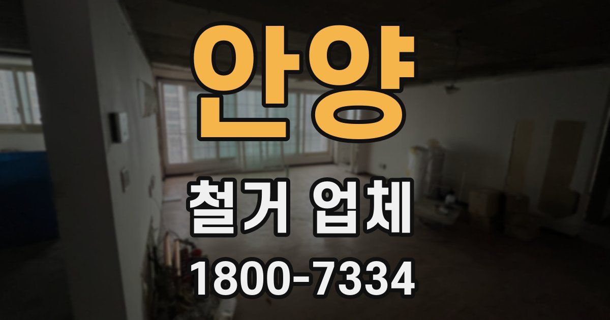 안양 철거 업체
