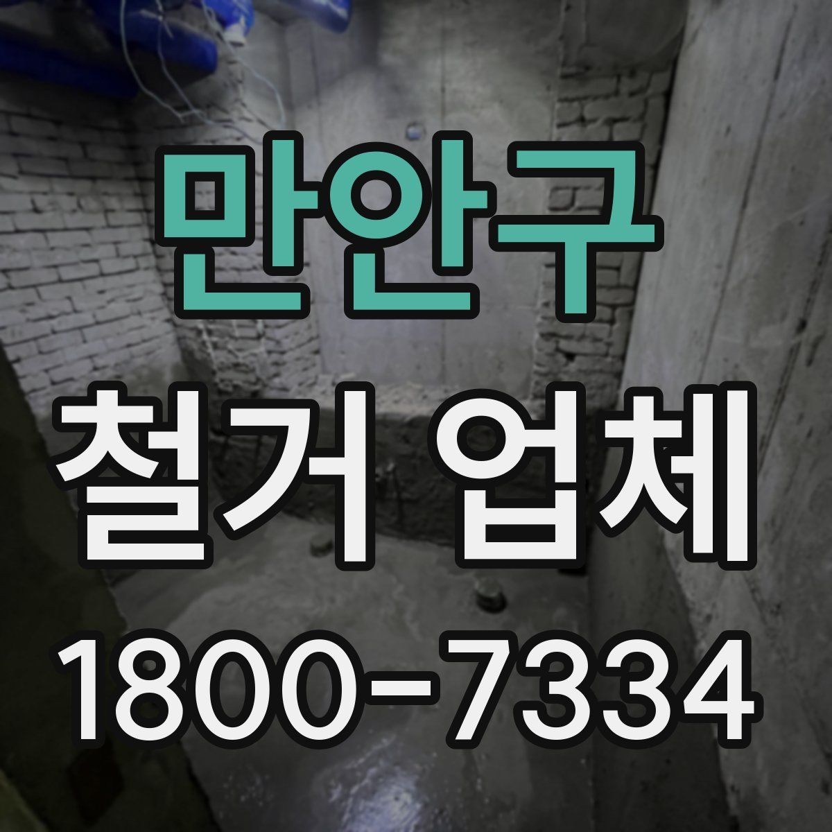 만안구 철거 업체 철거 전 체크리스트 정리
