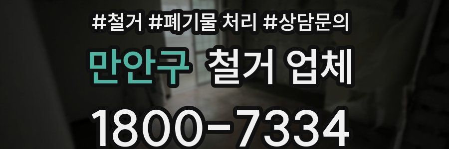 만안구 철거 업체