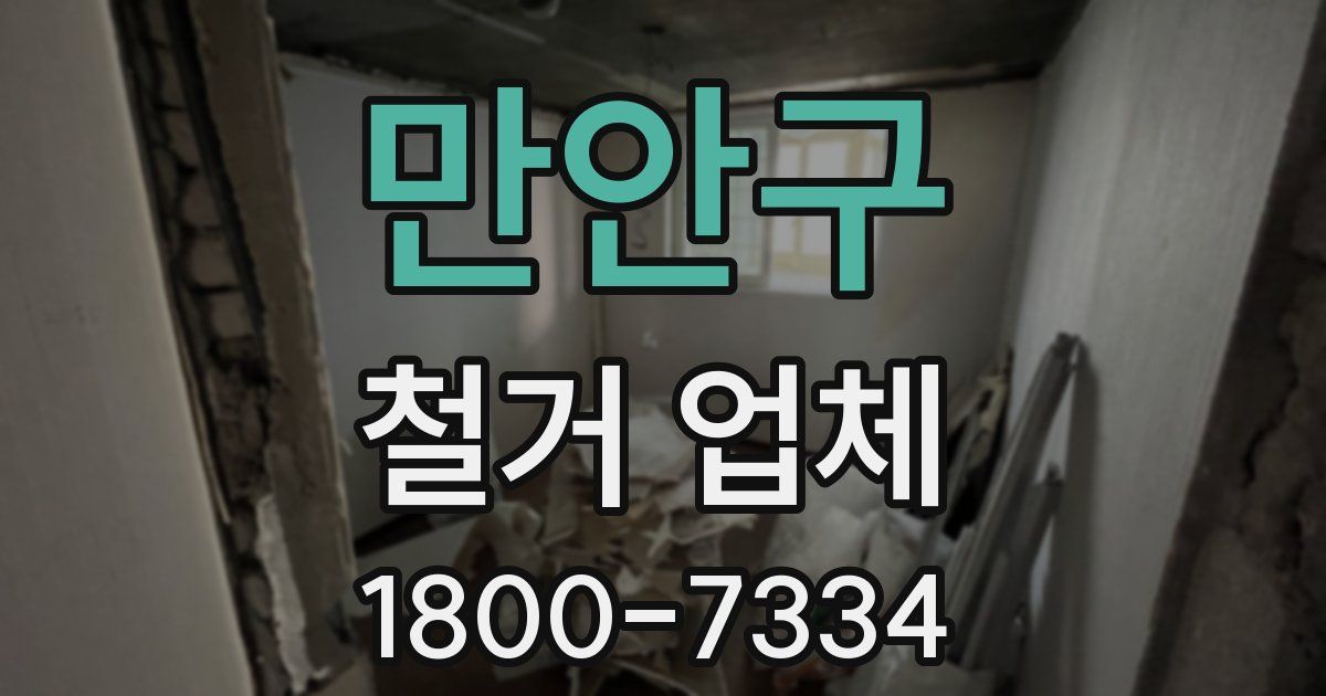 만안구 철거 업체