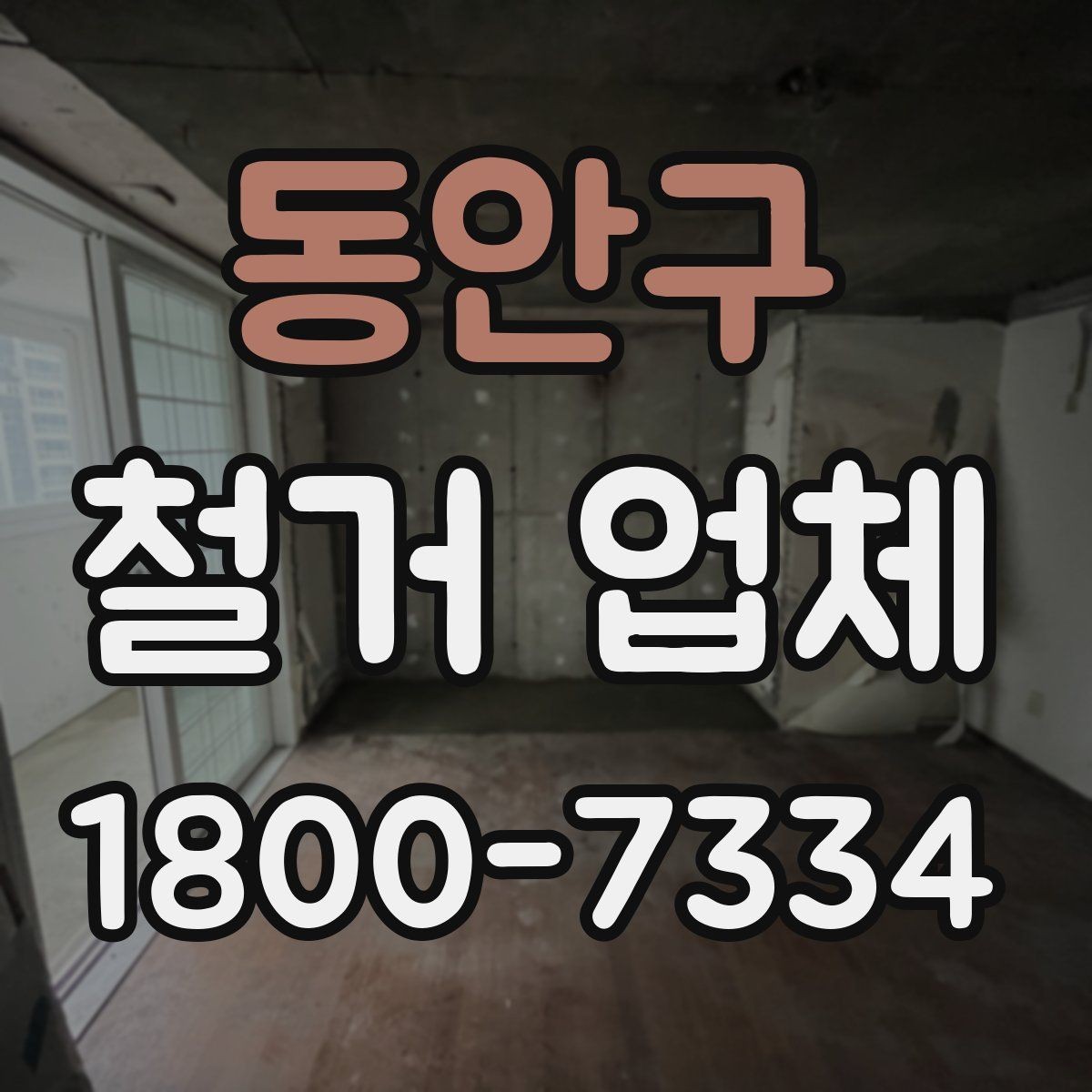 동안구 철거 업체 상담할 때 질문하면 좋은 것들
