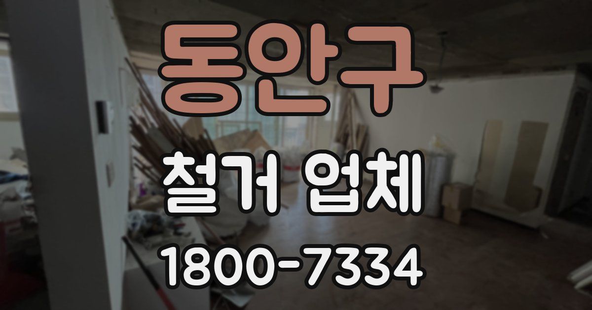 동안구 철거 업체