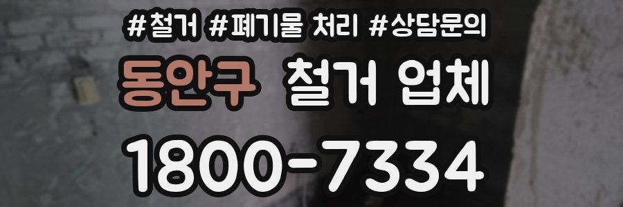 동안구 철거 업체