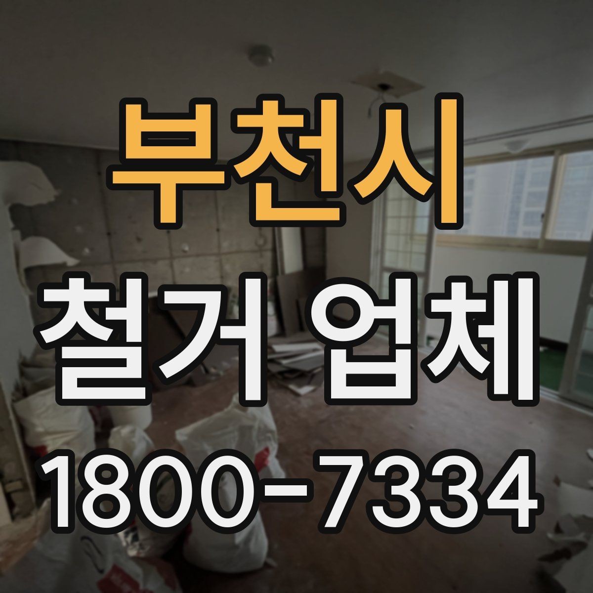 부천시 철거 업체 바닥 철거 시 놓치기 쉬운 점