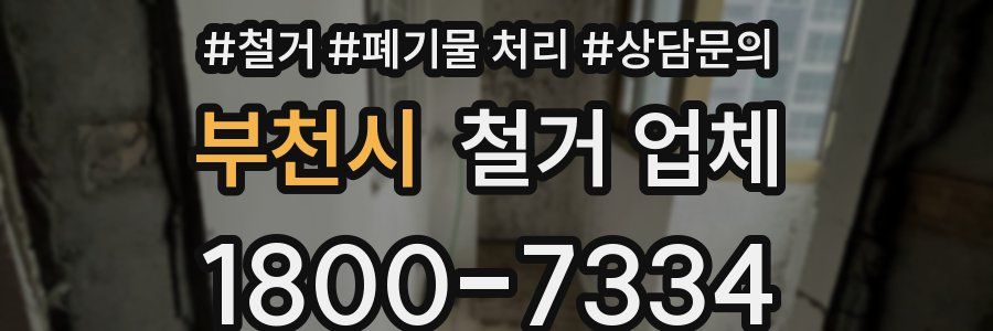 부천시 철거 업체