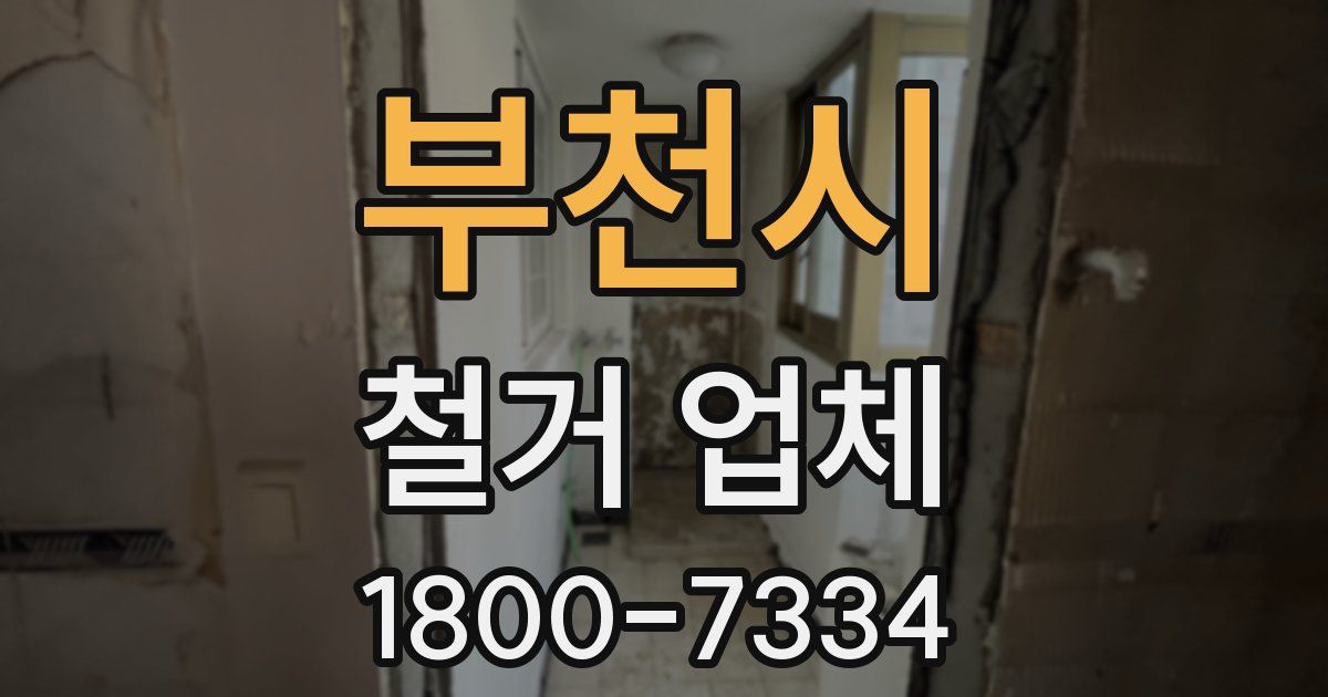 부천시 철거 업체