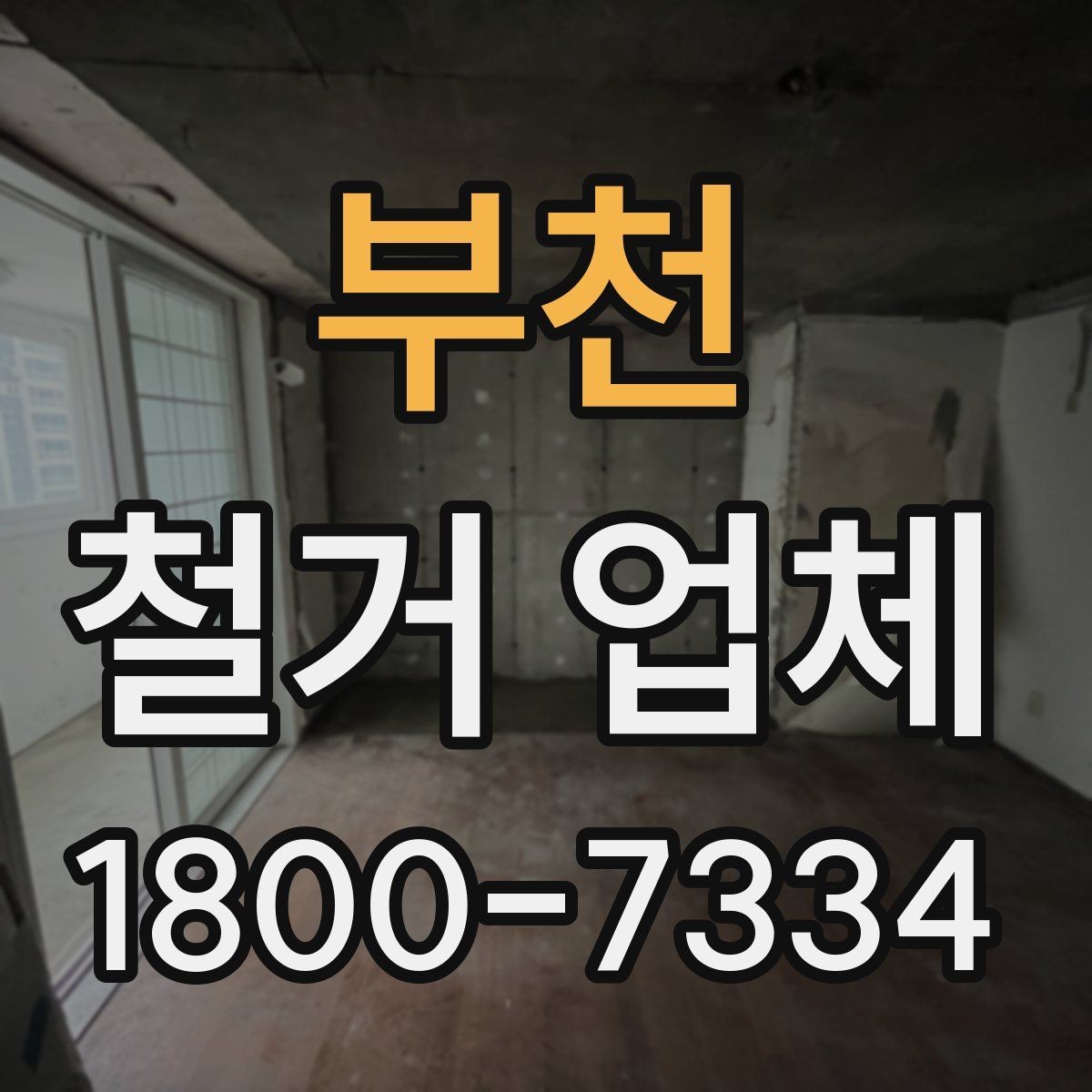 부천 철거 업체 비교 시 현장 경험이 중요한 이유