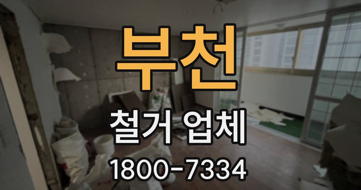 부천 철거 업체
