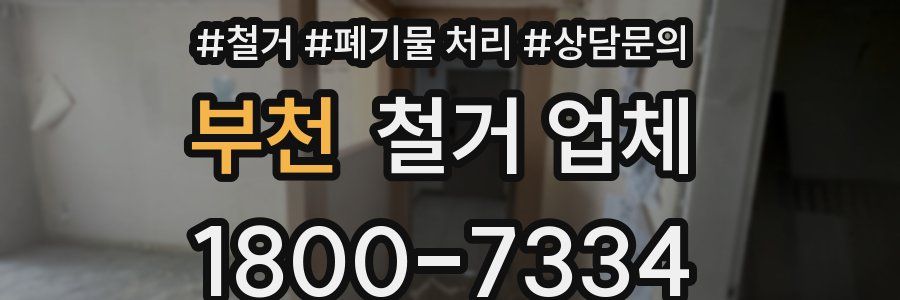 부천 철거 업체