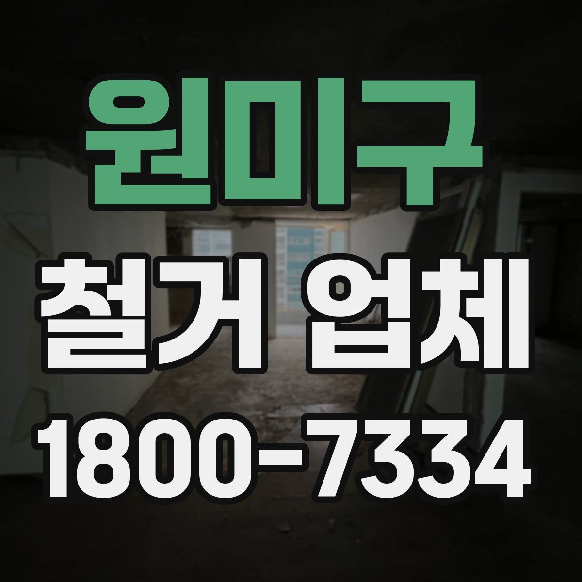 원미구 철거 업체 상담 전 알아둘 사항