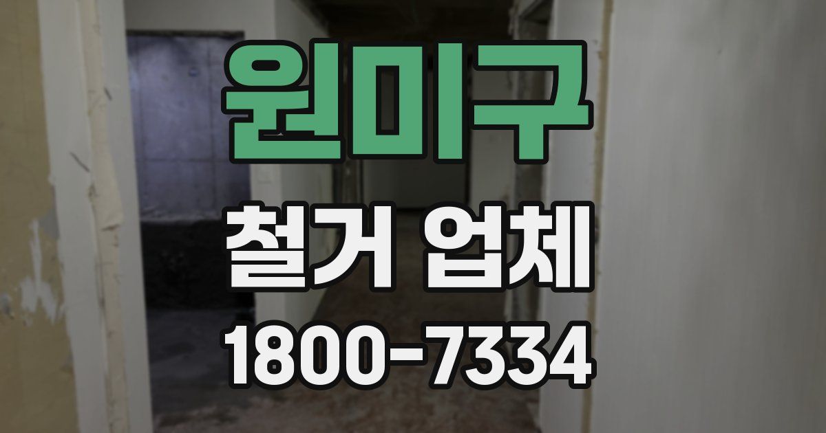 원미구 철거 업체