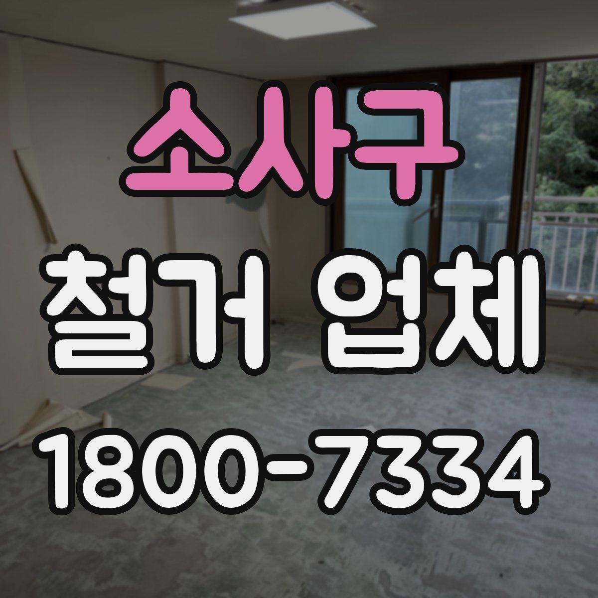 소사구 철거 업체 신뢰도는 어떻게 판단할까