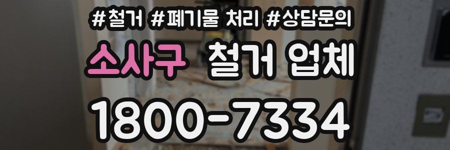 소사구 철거 업체