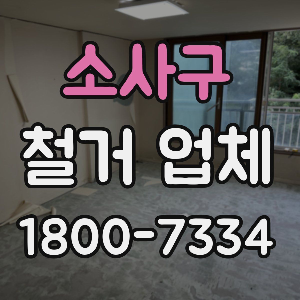 소사구 철거 업체