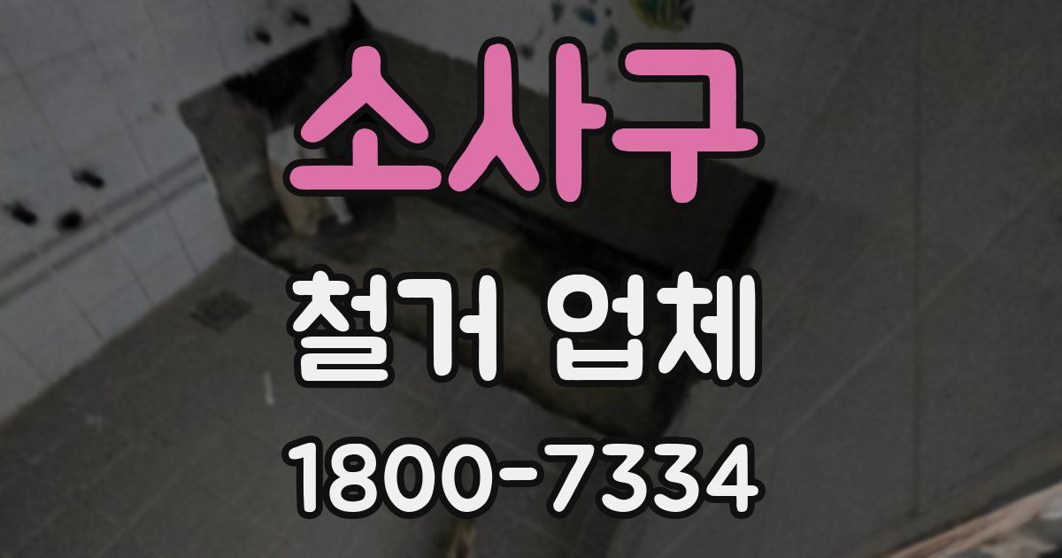 소사구 철거 업체