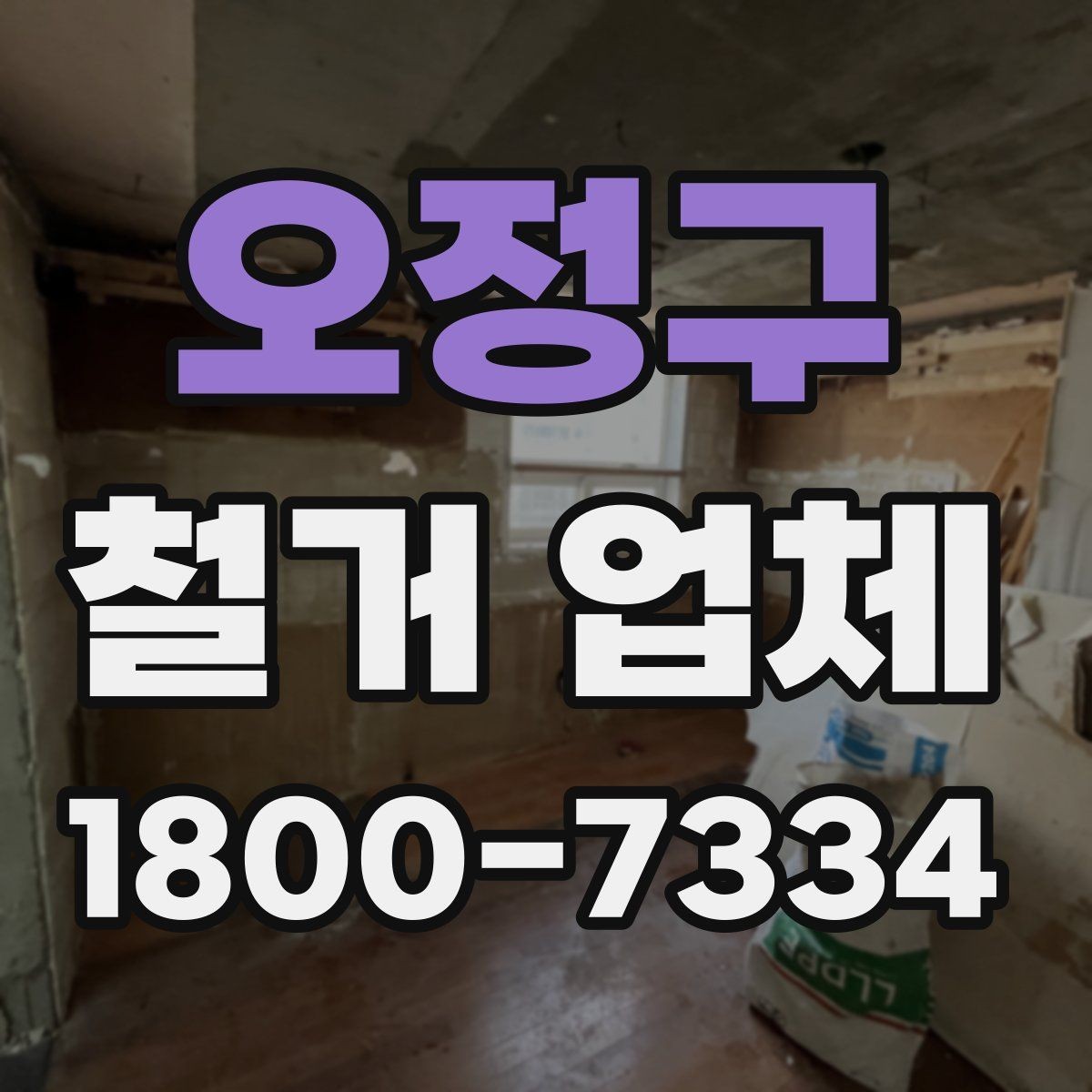 오정구 철거 업체 철거 범위와 추가 작업 구분하기