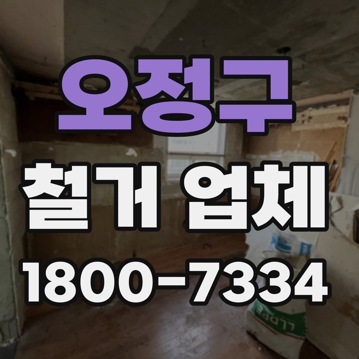 오정구 철거 업체