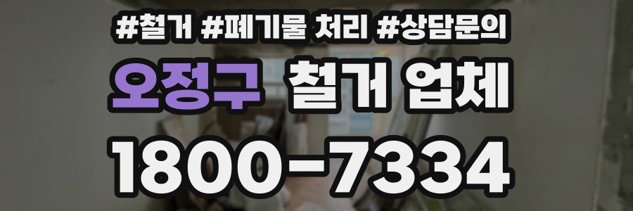 오정구 철거 업체