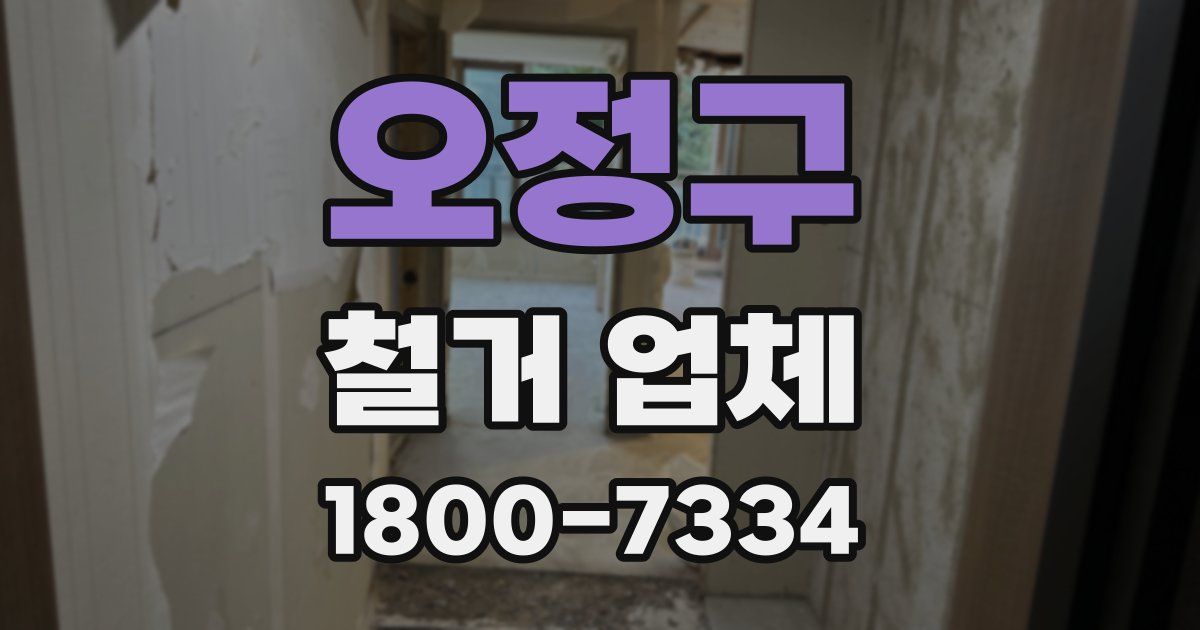 오정구 철거 업체