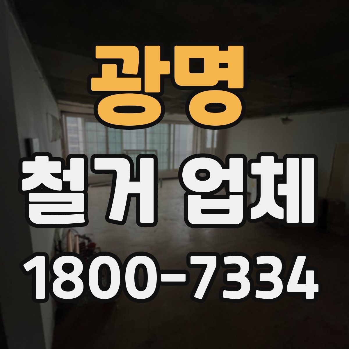광명 철거 업체 안전관리에서 중요한 부분