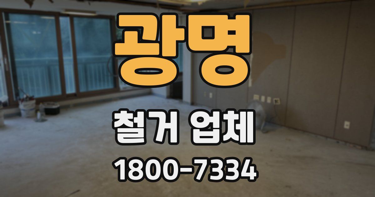 광명 철거 업체