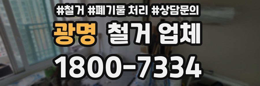 광명 철거 업체