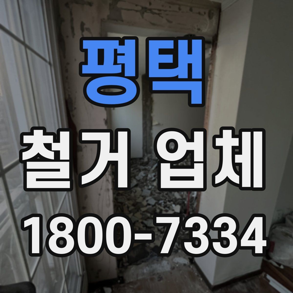 평택 철거 업체 견적 차이 나는 대표 원인