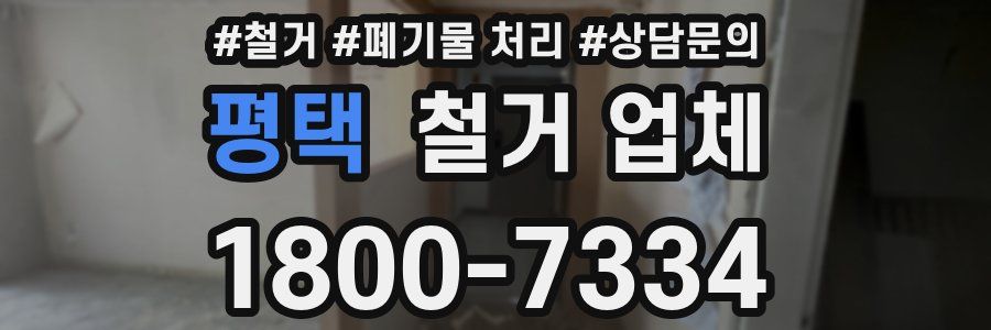 평택 철거 업체