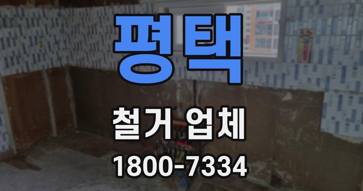 평택 철거 업체