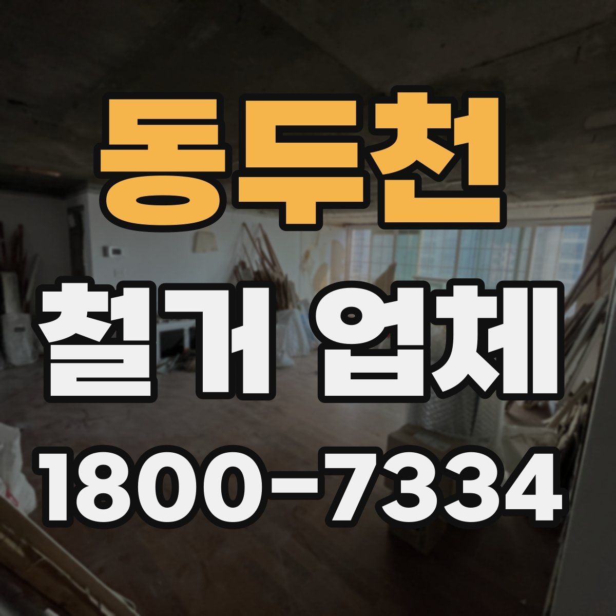 동두천 철거 업체 의뢰 전 준비하면 좋은 것