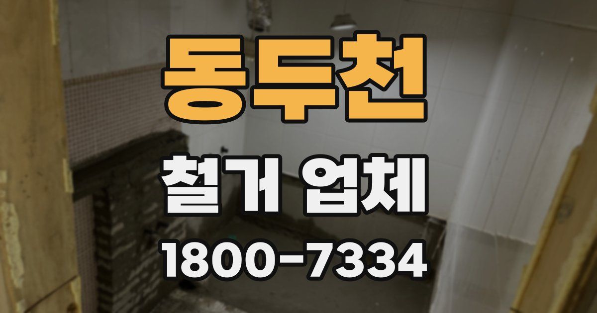 동두천 철거 업체