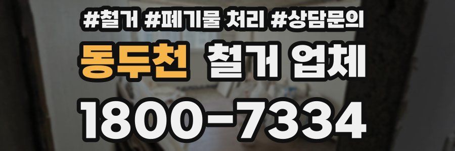 동두천 철거 업체