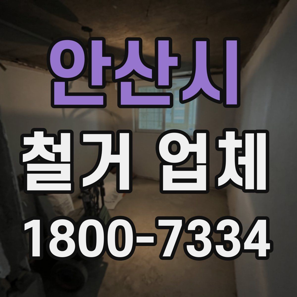 안산시 철거 업체 철거 계획을 세울 때 유의점