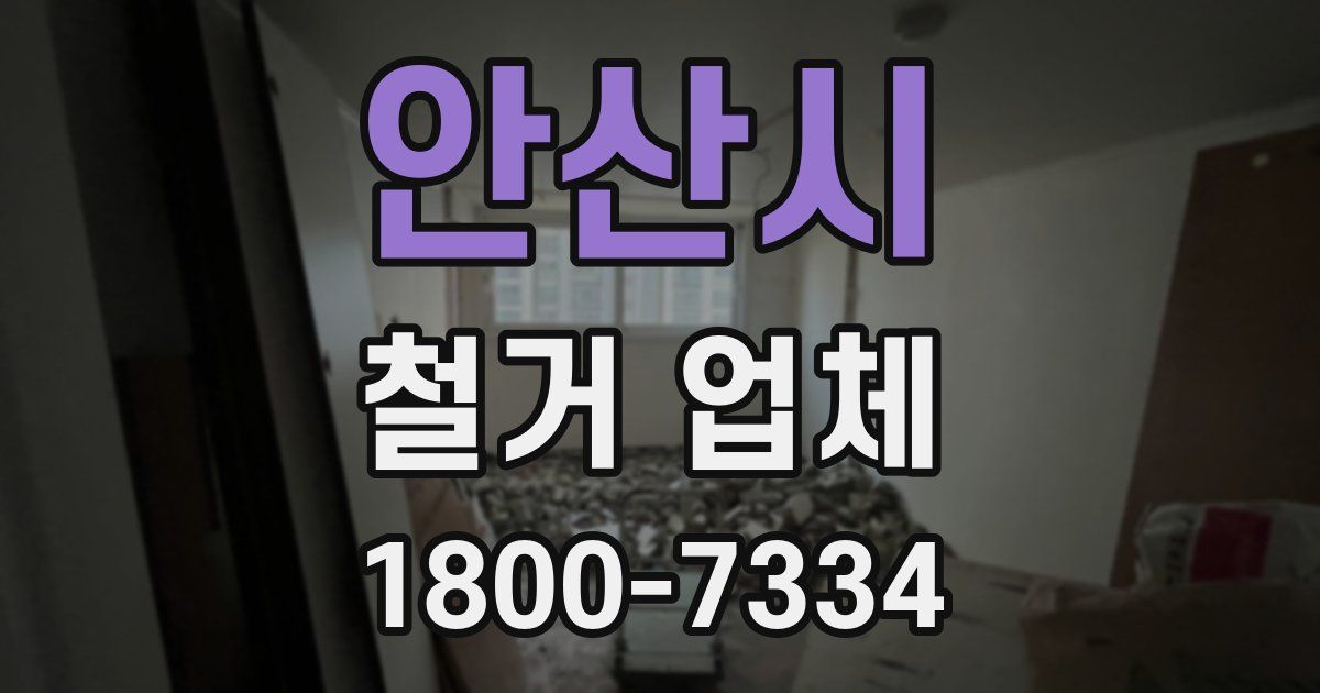 안산시 철거 업체