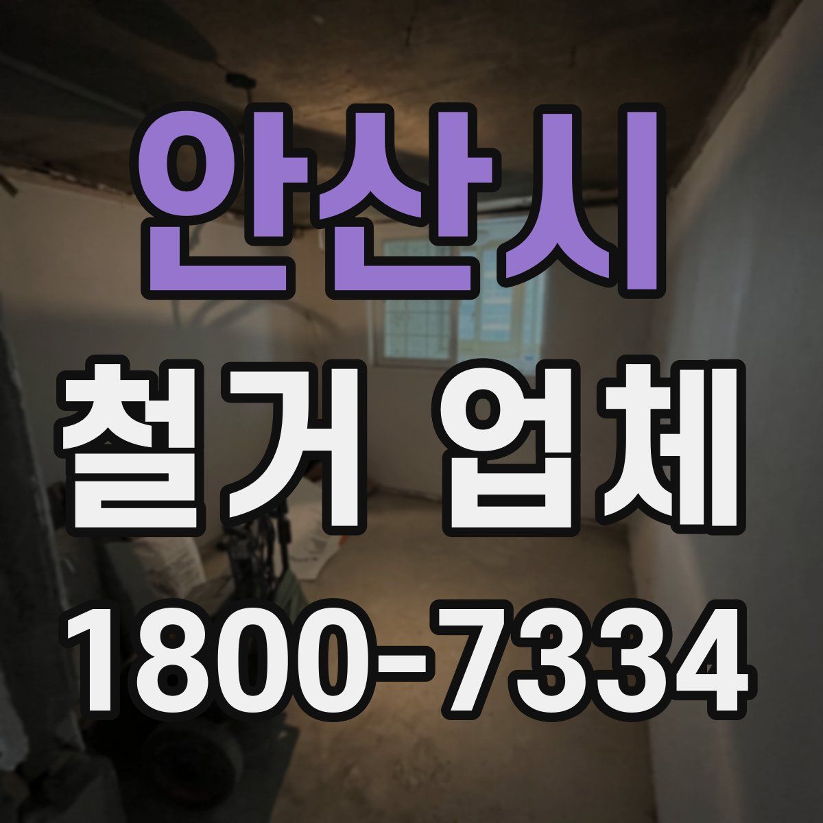 안산시 철거 업체