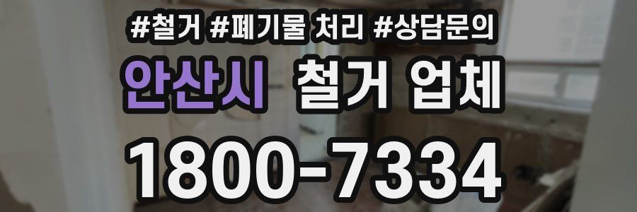 안산시 철거 업체