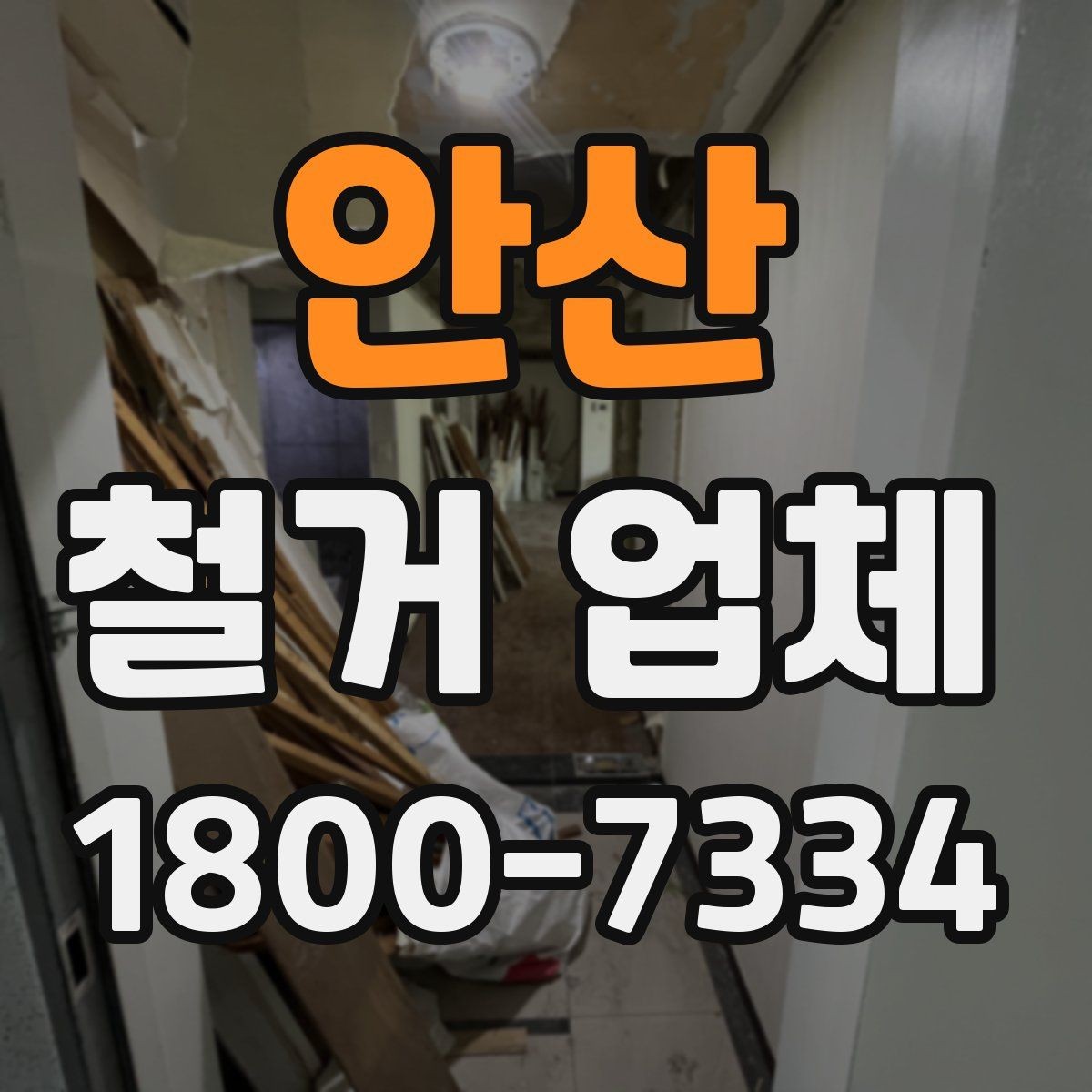 안산 철거 업체 안전관리에서 중요한 부분