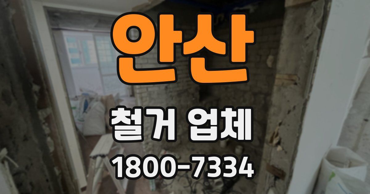 안산 철거 업체