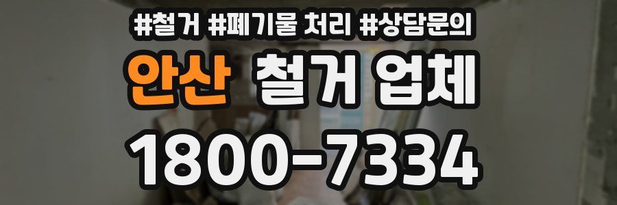 안산 철거 업체