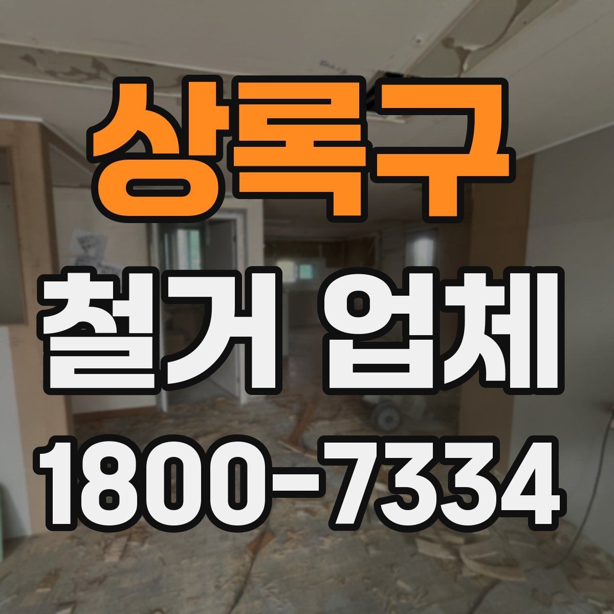 상록구 철거 업체 현장 정리와 폐기물 처리 기준