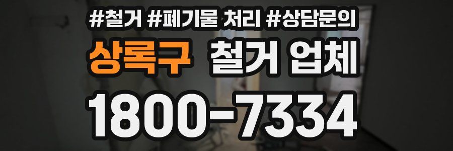 상록구 철거 업체
